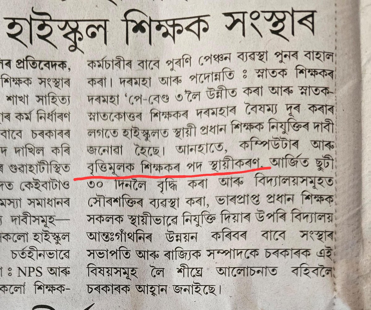 ধন্যবাদ সদৌ অসম হাইস্কুল শিক্ষক সংস্থা ।
হাইস্কুল শিক্ষক সংস্থাই বৃত্তিমূলক শিক্ষকৰ পদ স্থায়ীকৰণৰ বাবে চৰকাৰক আলোচনাত বহিবলৈ অনুৰোধ জনাইছে। বৃত্তিমূলক শিক্ষকৰ নিয়োগ প্ৰক্ৰিয়া যথেষ্ট বেমেজালিৰে ভৰপূৰ ।
মাননীয় মুখ্যমন্ত্ৰী ডাঙৰীয়া <a href="/himantabiswa/">Himanta Biswa Sarma</a>, আপোনাৰ দৃষ্টি আকৰ্ষণ কৰিলোঁ।