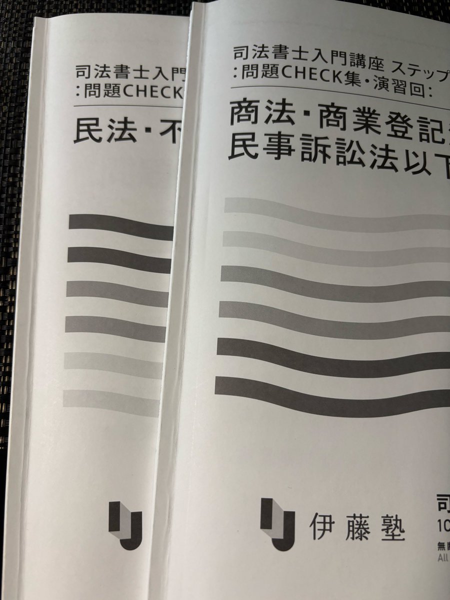 演習問題やって基礎固め。 #伊藤塾 #司法書士試験