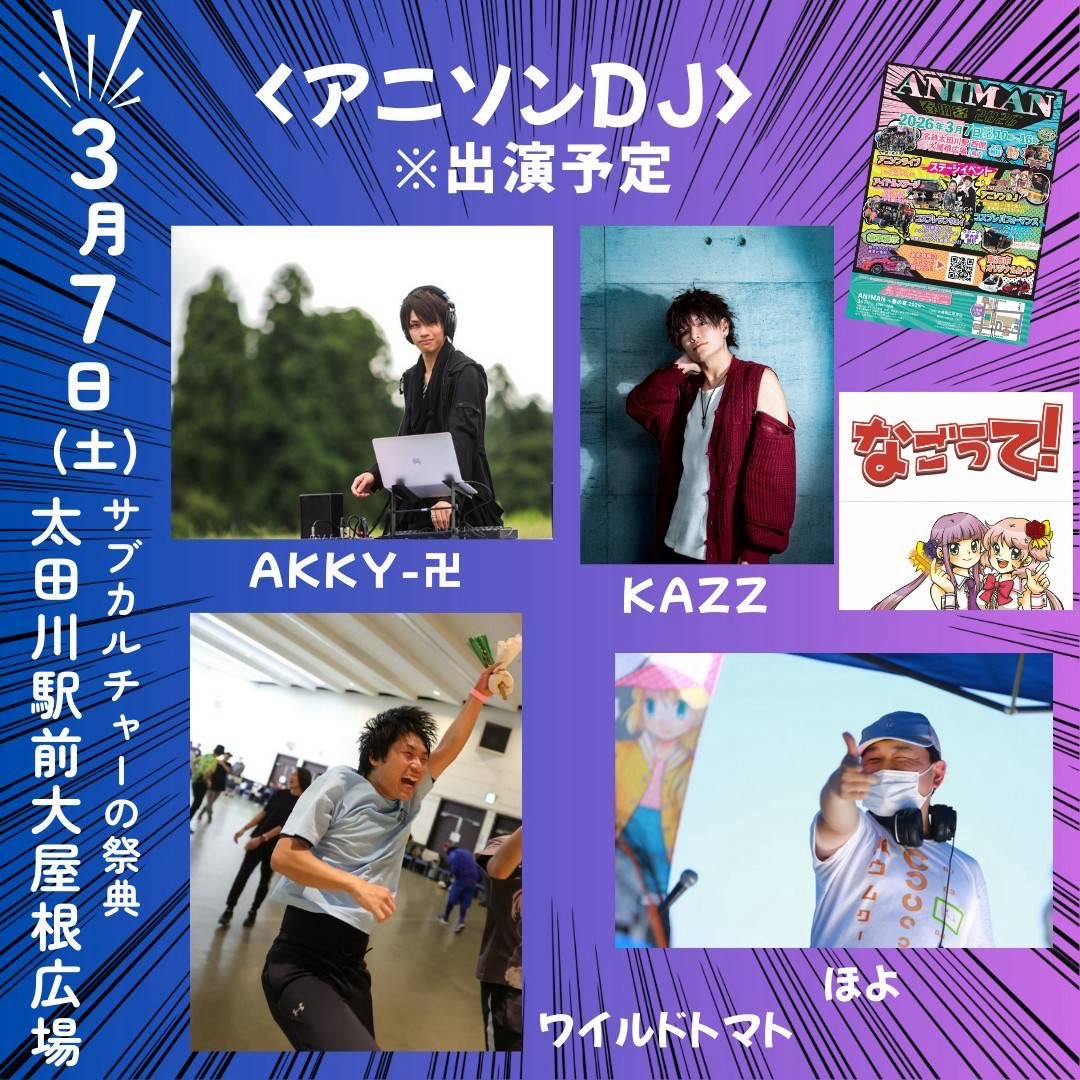 2026年3月7日（土）にANIMAN～春の宴2026～を開催