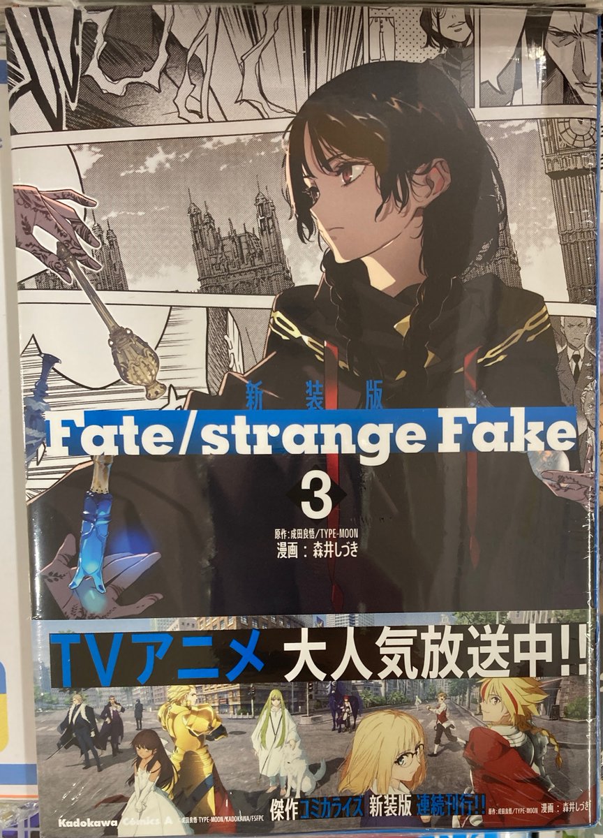書籍新刊情報】 「新装版 Fate/strange Fake 3」が入荷しましたコォ