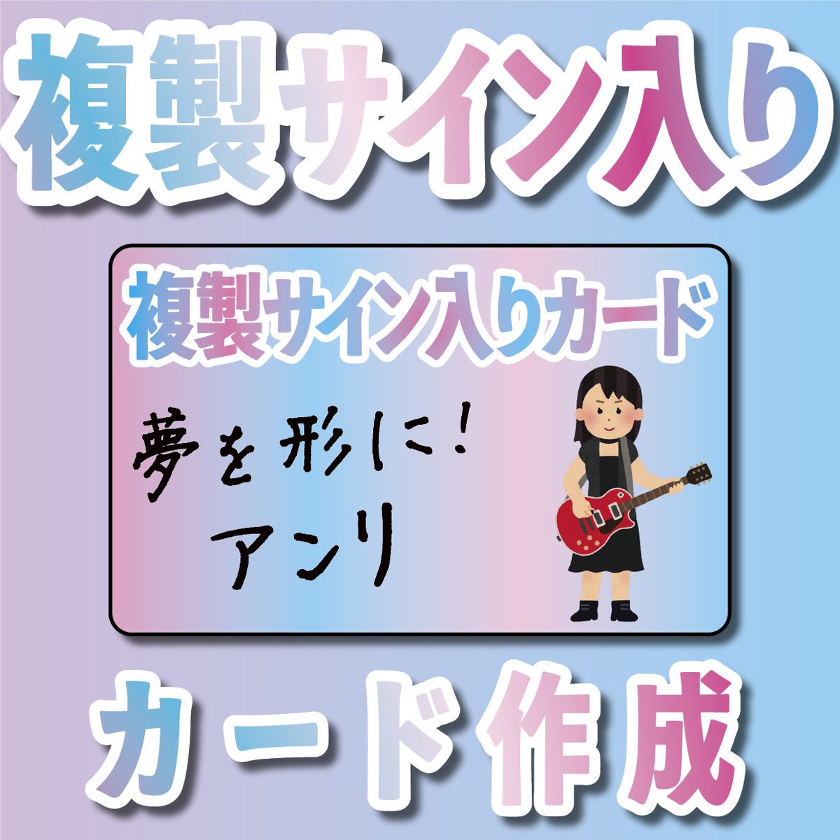 コンサートグッズ（複製サイン入りカード）制作可能です。グラフィック