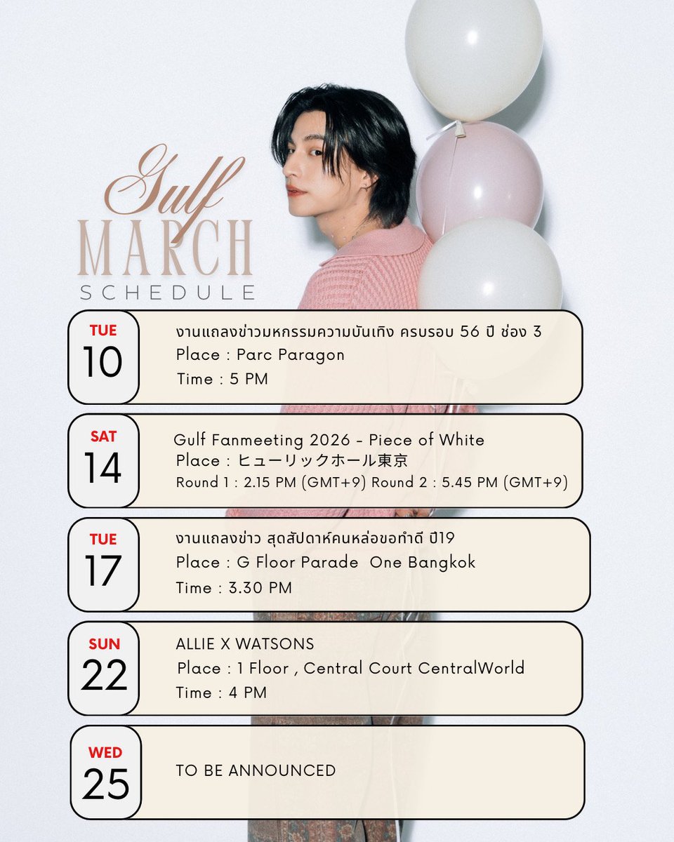 GULF’s Schedule Update✨

💥 MARCH 2026💥

- หากมีตารางงานเดือน​มีนาคม​เพิ่มเติมจะแจ้งให้ทราบอีกครั้งนะคะ -

#GulfSchedule
#GulfKanawut