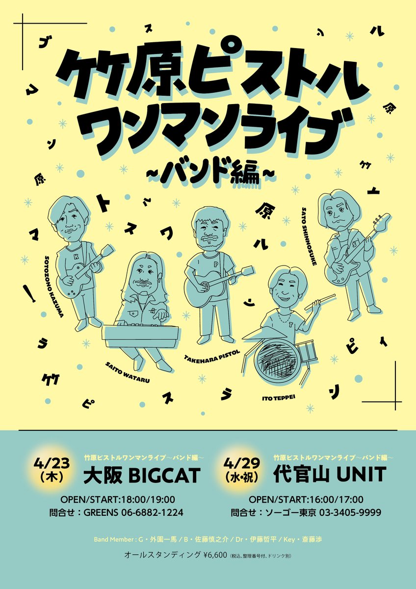 竹原ピストル バンドライブ】 “竹原ピストルワンマンライブ 〜バンド編