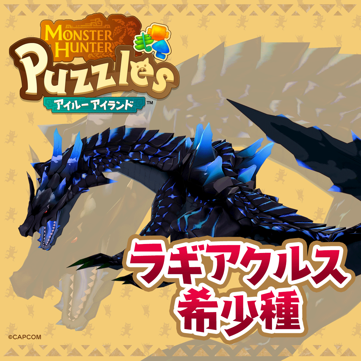 モンスター紹介「 #ラギアクルス希少種 」】 ⚠現在開催中の協力
