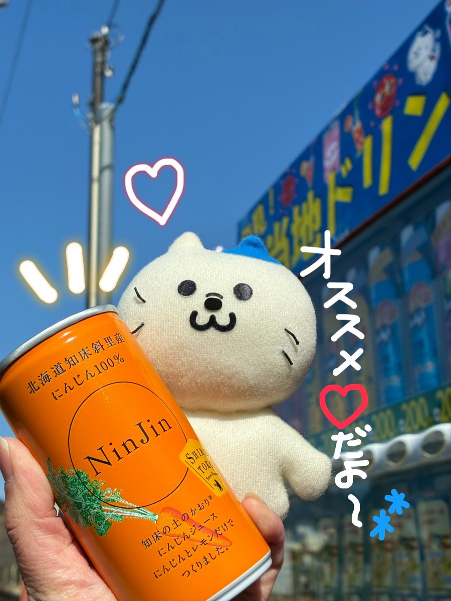 🐈コレ、もうのんだ〜🍹？ ＼ 北海道知床斜里産にんじん100% 🥕NinjJin