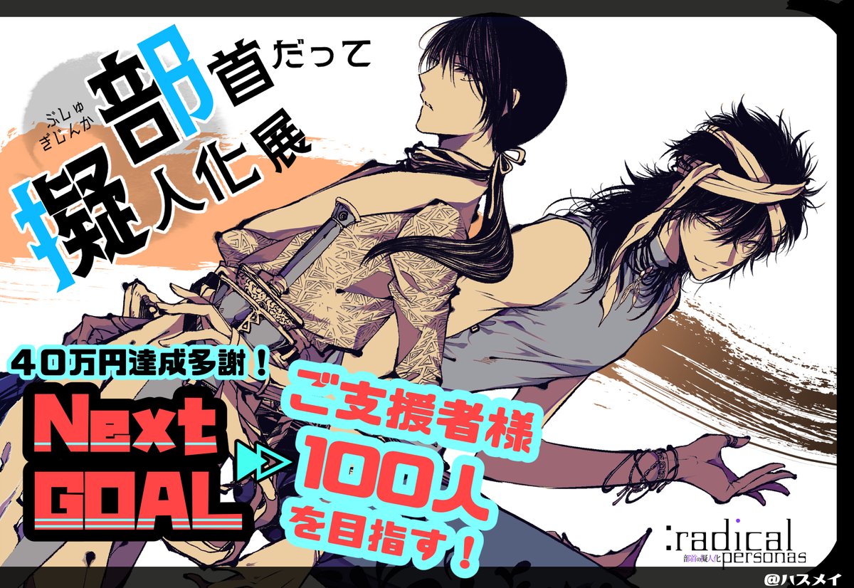 ハスメイ🪷部首だって擬人化展5/13~19原宿 tweet media