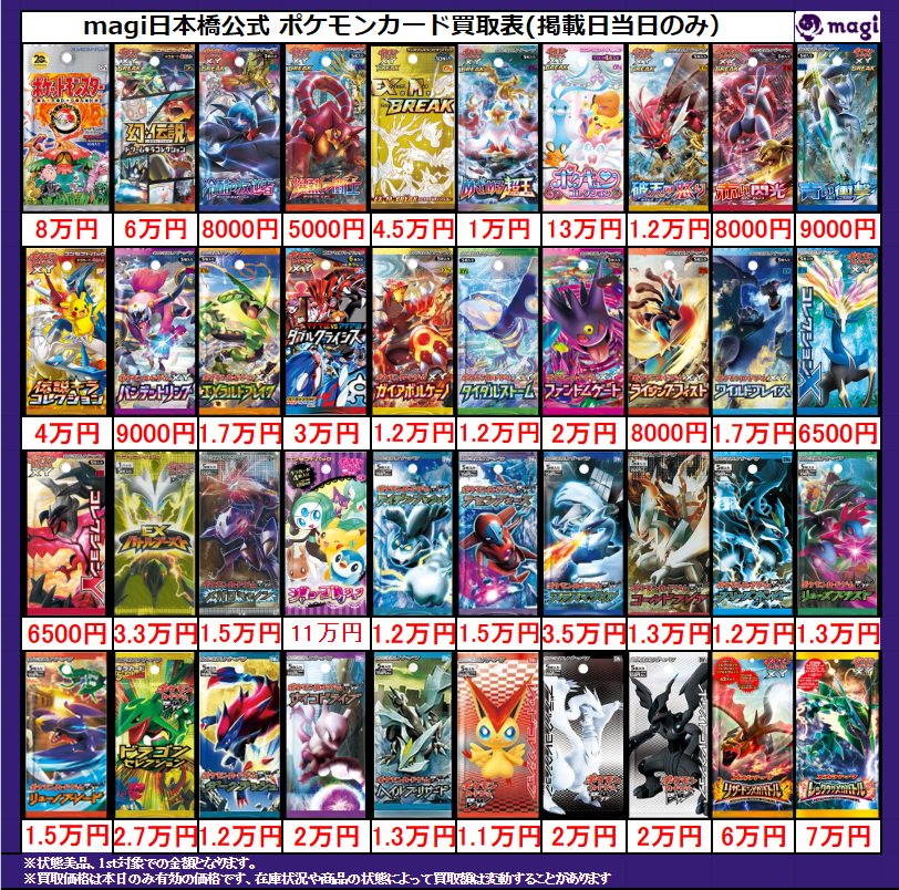 magi ポケカ 大阪日本橋店限定買取表】 レトロ未開封パック買取表