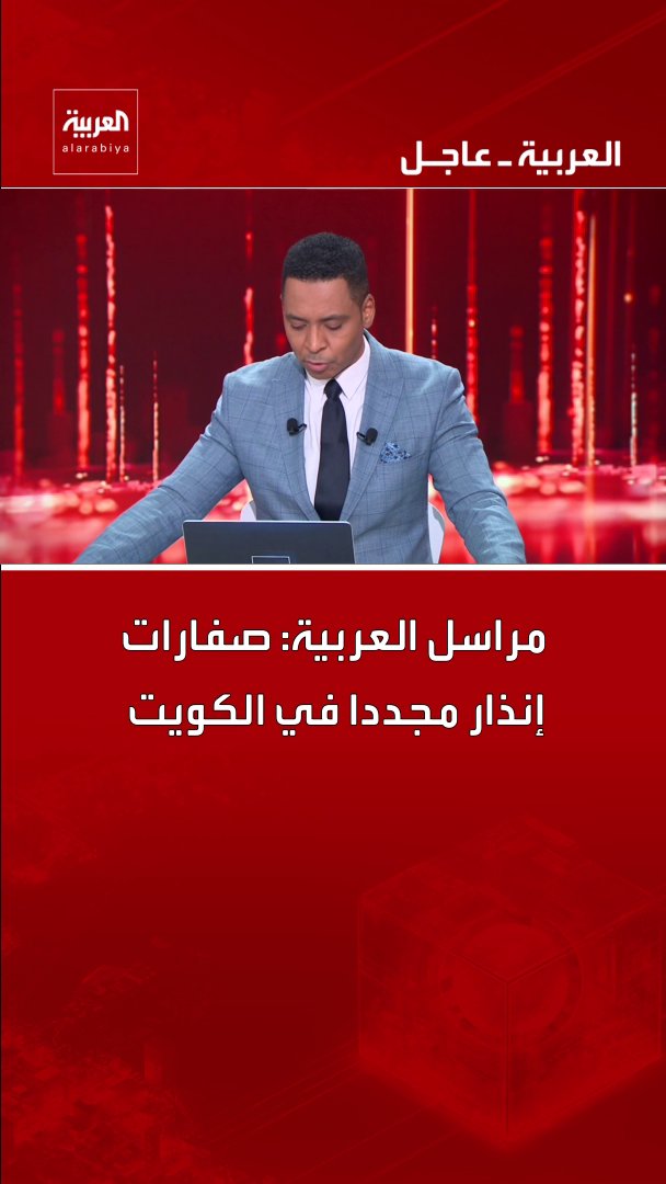 مراسل العربية: صفارات إنذار مجددا في الكويت 