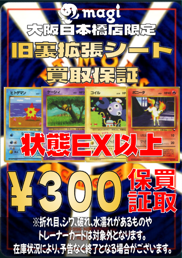 大阪日本橋店 旧裏拡張シート買取強化】 只今、旧裏拡張シートの保証