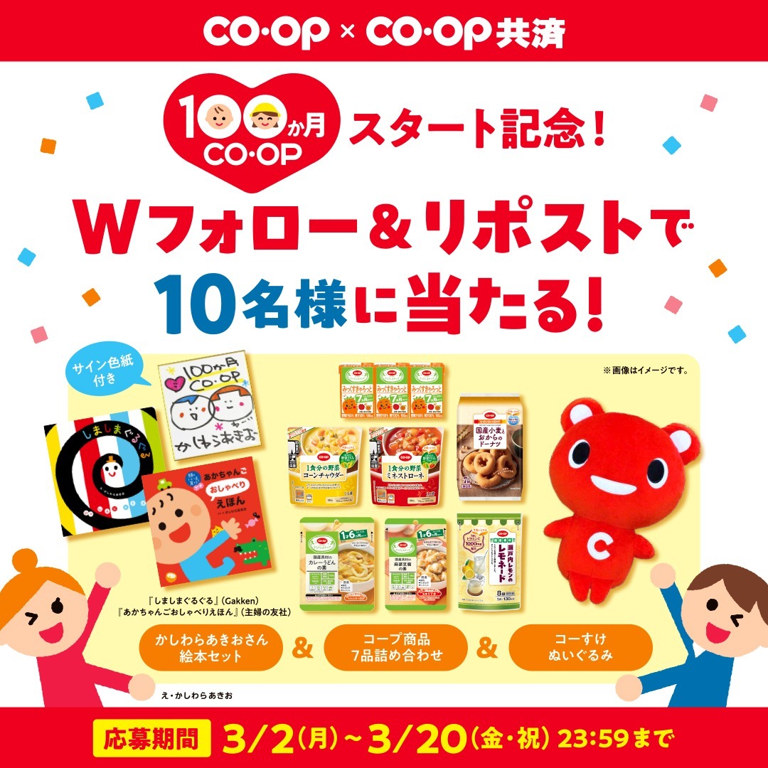 ／
コープの子育て応援施策
「１００か月ＣＯ･ＯＰ」
スタート記念キャンペーン🎊
＼

人気絵本作家・かしわらあきおさんの絵本やコープ商品を含む豪華セットを抽選で10名様にプレゼント🎁

【応募方法】
①<a href="/coop_kyosai/">コープ共済【公式】</a>と<a href="/JCCU_PR/">日本生協連【公式】</a>をフォロー
②この投稿をリポスト

【締切】3/20（金）23:59