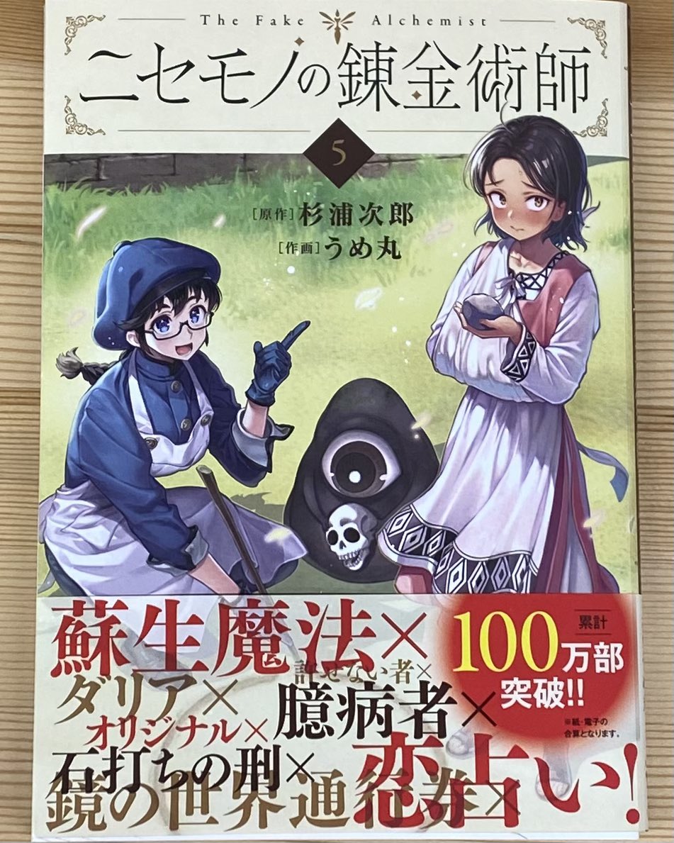 ニセモノの錬金術師