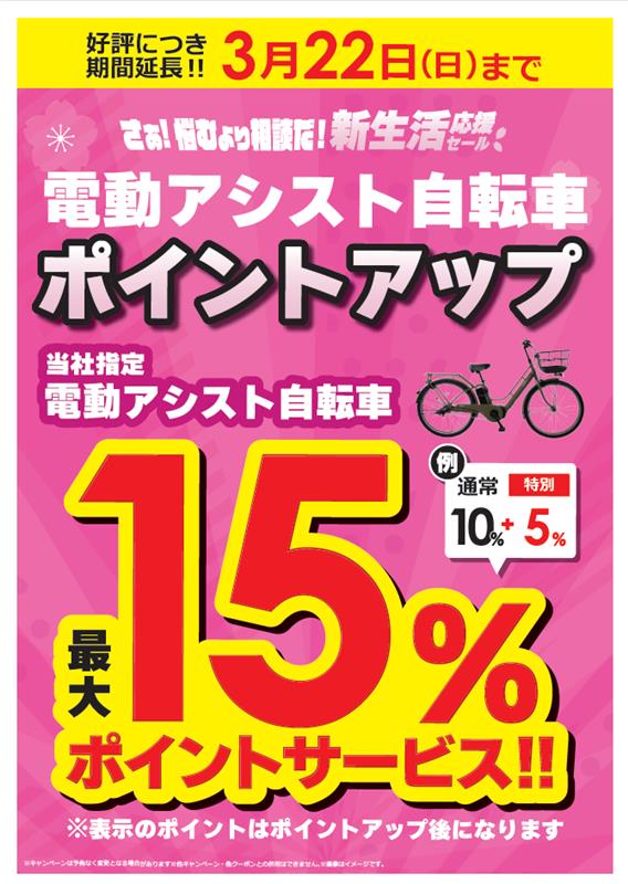 🌸＃新生活応援セール 🌸 📢好評につき期間延長!!! 📢3月22日（日