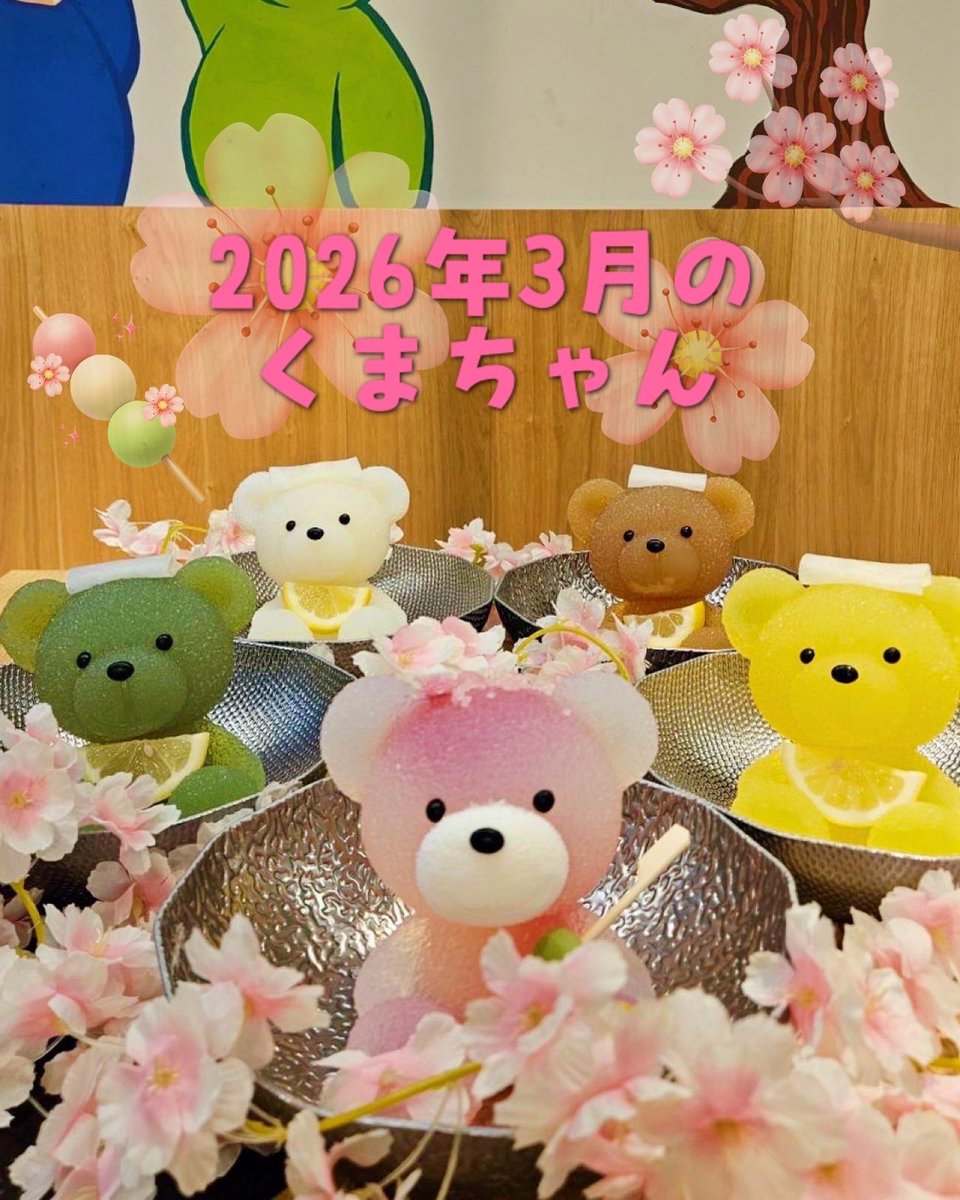 3/2(月)
#くまちゃん温泉　オープンしました♪
今月はこちらの5匹のくまちゃんが
みなさんをお出迎え🧸🤎🤍🌸💚💛

Xとインスタを合わせて投票数の最も多かった
黄色くまちゃんが帰ってきました🍯

本日予約なしのご来店も大歓迎！
ぜひ会いにきてね~🐾

#渋谷ランチ　#渋谷ディナー　#kawaii