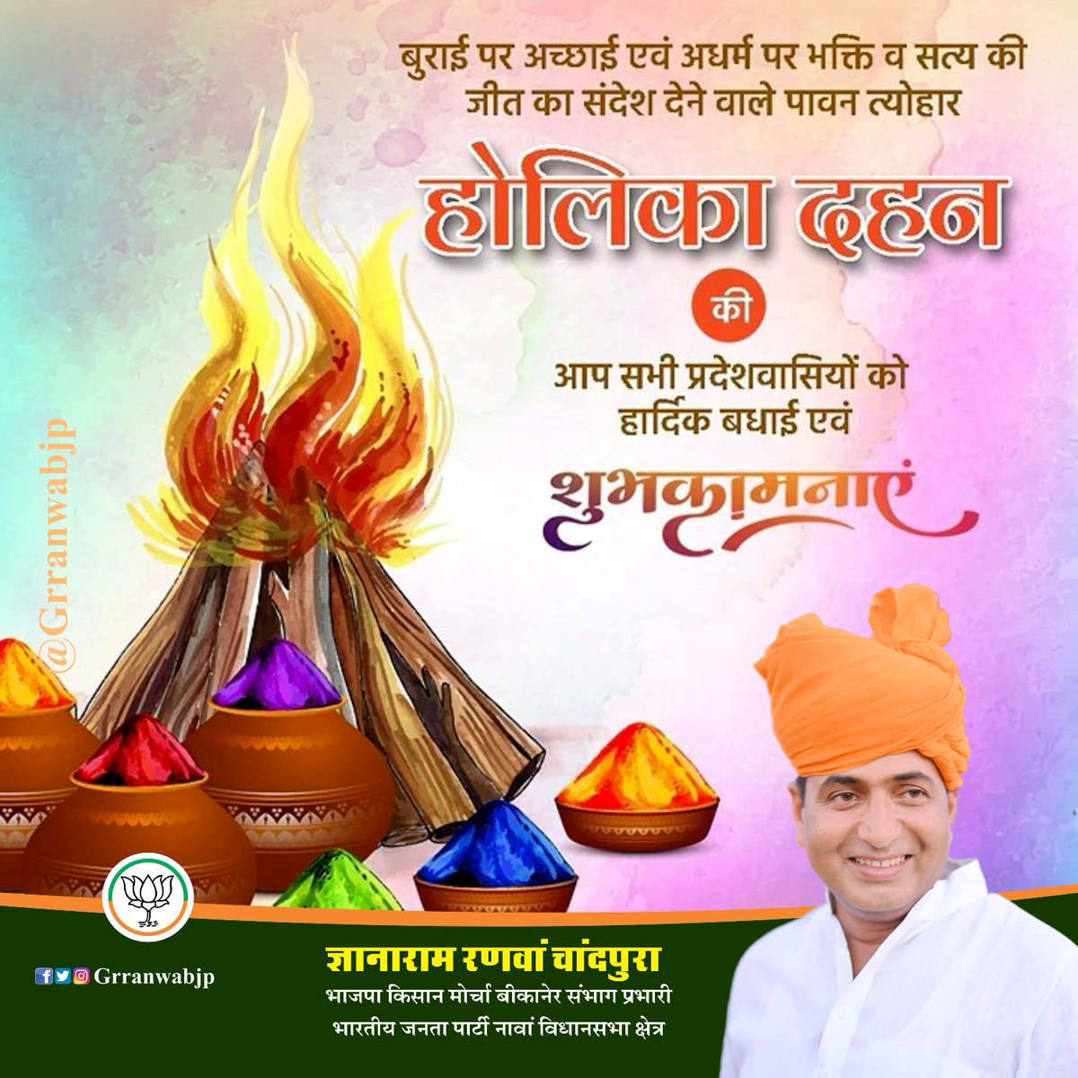 GRranwabjp's tweet photo. अधर्म पर धर्म की और बुराई पर अच्छाई की जीत के रूप में मनाए जाने वाले पावन पर्व होलिका दहन की आप सभी को हार्दिक शुभकामनाएं।

आईए, होलिका दहन के इस पावन अवसर पर हम सब समाज में फैली कुरीतियों एवं बुराइयों को जलाकर आपसी सौहार्द और सकारात्मक ऊर्जा का संचार करे।
#holi #holikadahan2026 https://t.co/Jspet1kvPK