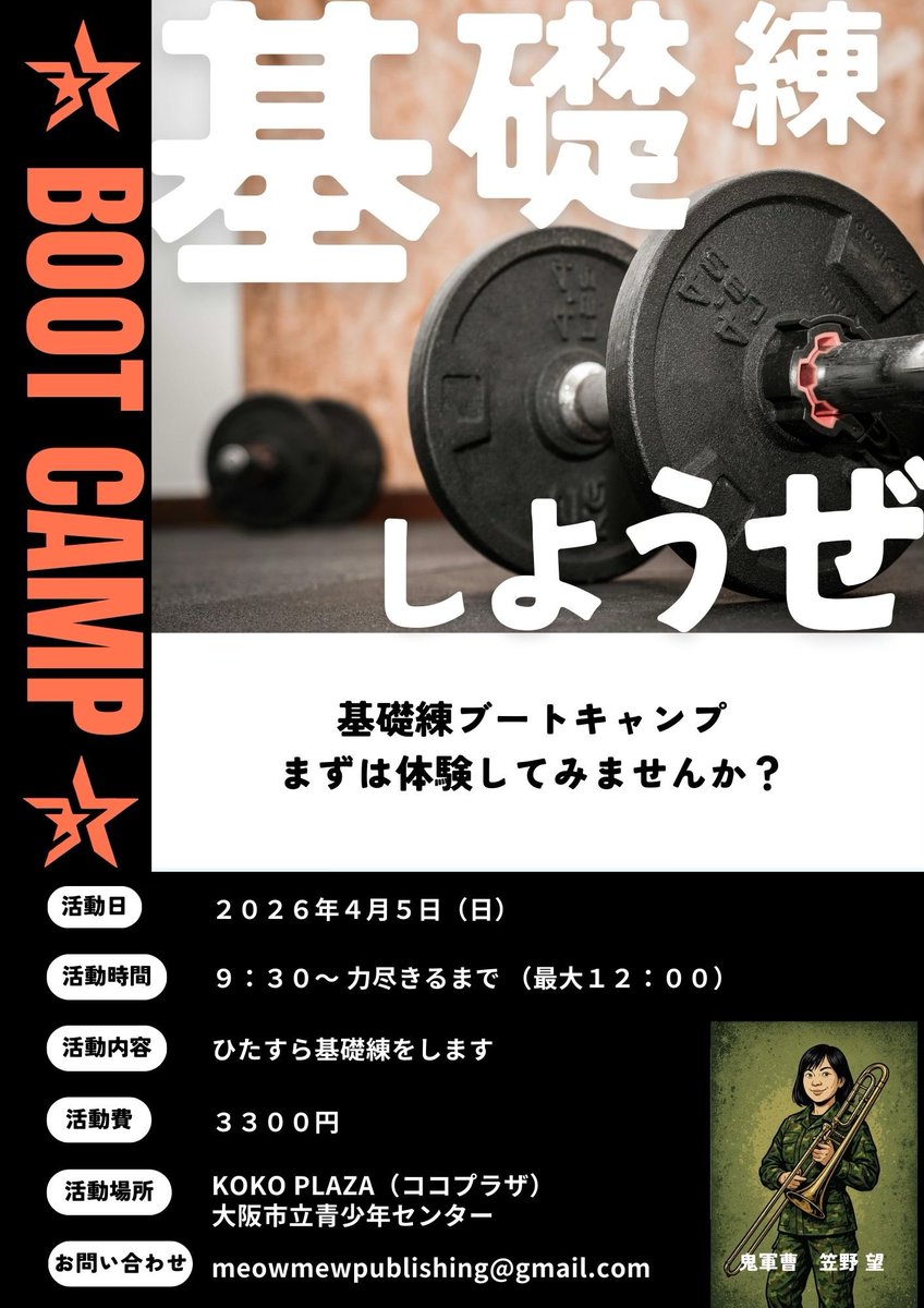 NozomiFlatt's tweet photo. 【拡散希望】
4月5日(日)に春季★基礎練ブートキャンプやります！

初回が好評につき2回目の活動です。
力尽きるまで基礎練を一緒にやりたい方カモーンジョインアス！

フライヤーを作る環境になかったので突貫工事なフライヤーですが、一緒に本気で基礎練しましょう💪

https://t.co/QwDqQm4PdA https://t.co/OAawyqv7cH