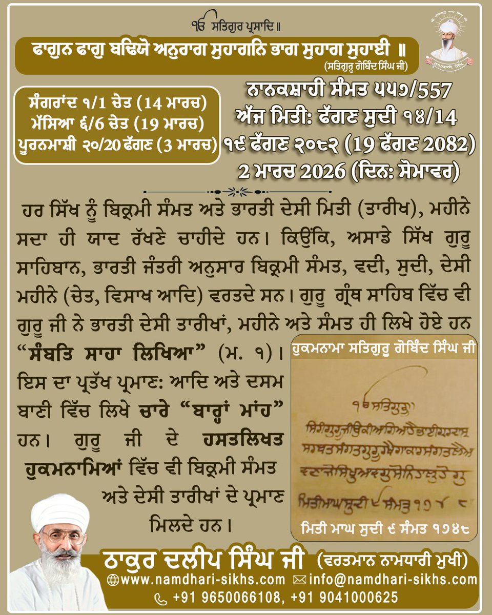 Namdharisikhh's tweet photo. ਫਾਗੁਨ ਫਾਗੁ ਬਢਿਯੋ ਅਨੁਰਾਗ ਸੁਹਾਗਨਿ ਭਾਗ ਸੁਹਾਗ ਸੁਹਾਈ॥ (ਸਤਿਗੁਰੂ ਗੋਬਿੰਦ ਸਿੰਘ ਜੀ)
ਨਾਨਕਸ਼ਾਹੀ ਸੰਮਤ ੫੫੭/557
ਅੱਜ ਮਿਤੀ: ਫੱਗਣ ਸੁਦੀ ੧੪/14,
੧੯ ਫੱਗਣ ੨੦੮੨ (19 ਫੱਗਣ 2082),
2 ਮਾਰਚ 2026 (ਦਿਨ: ਸੋਮਵਾਰ)
ਹਰ ਸਿੱਖ ਨੂੰ ਬਿਕ੍ਰਮੀ ਸੰਮਤ ਅਤੇ ਭਾਰਤੀ ਦੇਸੀ ਮਿਤੀ (ਤਾਰੀਖ), ਮਹੀਨੇ ਸਦਾ ਹੀ ਯਾਦ ਰੱਖਣੇ ਚਾਹੀਦੇ ਹਨ।
#gurugobindsinghji #gurbani #DasamGranth #BhartiDesiMiti #DesiCulture #bhartiye #gurbaniquote #gurbanithought #Sikh #phalguna #Phalgun #barahamaha #Sikhs #thoughtoftheday #sikhism #MondayMorning #mondayinspiration #gurbaniteaching @sikka_harinder @SGPCAmritsar @diljitdosanjh @ManjitGK