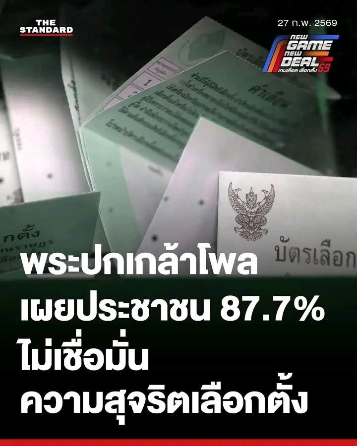 12.3% เค้าต้องเป็นคนแบบไหนถึงยอมรับการเลือกตั้งครั้งนี้??