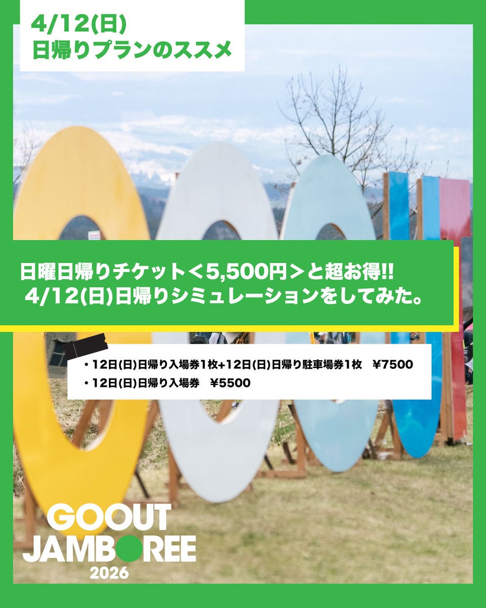 イベント GOOUT JAMBOREE2023 1泊2日入場券2枚+オートキャンプ駐車券