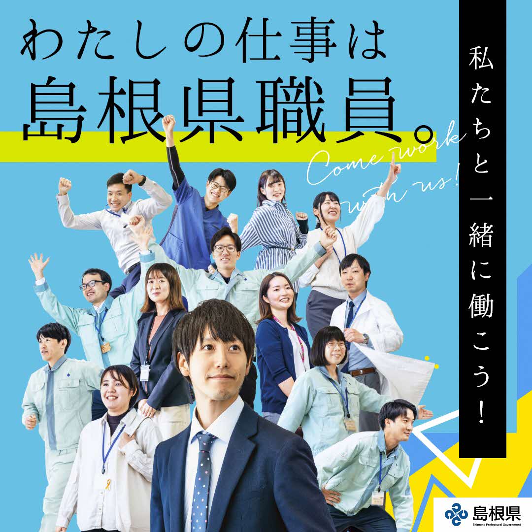 島根県職員採用 (@shimane_saiyou) / Posts / X