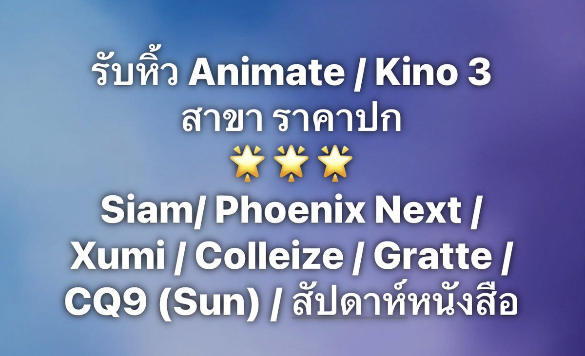 DozchanMi's tweet photo. อาทิตย์นี้เข้าสยาม วันนี้-เสาร์ / #CQ9_SUN

”ราคาป้าย“ ไม่มีค่าหิ้ว"
🛍️Animate MBK / Kinokuniya ทั้ง 3 สาขา / ส่ง Grab
🛍️เข้า Kino Emquartier ทุกวัน

ค่าหิ้วเริ่มชิ้นละ 10 / Box 40
🛍️ #ColleizeTH/ #PhoenixNext /#xumibangkok / #AnitimeCSB / #gratte_animatebkk / #CQ9 / #สัปดาห์หนังสือแห่งชาติครั้งที่54

📮ค่าส่ง Ems เริ่ม 50 #รับหิ้วคิโนะ #รับหิ้วanimate #รับหิ้วสยาม #ตลาดนัดมันฮวา #ตลาดนัดmanhwa #ตลาดนัดรวมด้อมอนิเมะ #ตลาดนัดดาบพิฆาตไฮคิว #รับหิ้วkinokuniya