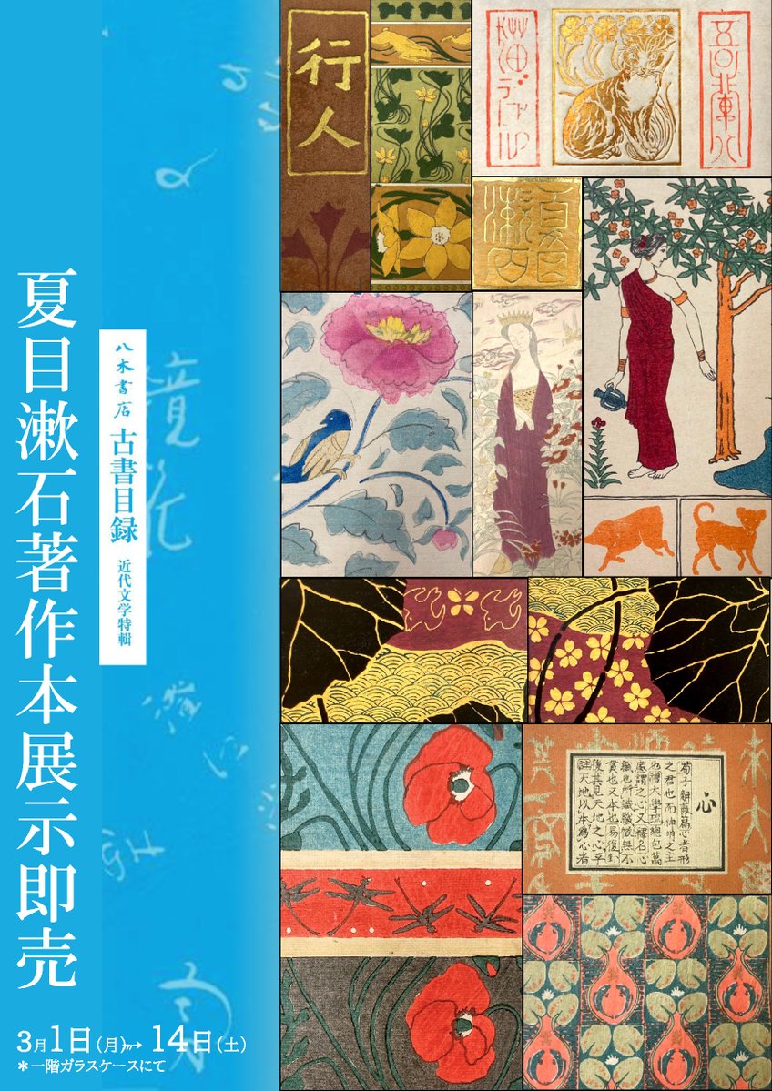 本日より開催！！】 95号古書目録展示即売も第3弾へ！！ 本日より