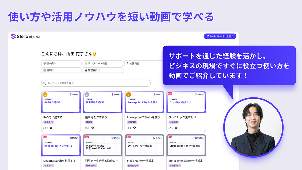 stellaai_sn's tweet photo. 🚀💡Stella AI for Biz、サポートを大幅強化！

「導入したけど使いこなせていない」そんな声に、プロダクトで正面から応えます。

🤖 プロンプトサポート
やりたいことを入力するだけでプロンプトを自動作成

🎥 使い方動画
いつでも・自分のペースで使い方を学習

▼詳しくはこちら
https://t.co/4HQM4sBMoP

#StellaAIforBiz #生成AI #DX #業務効率化 #AI活用 #サポート #使いこなし