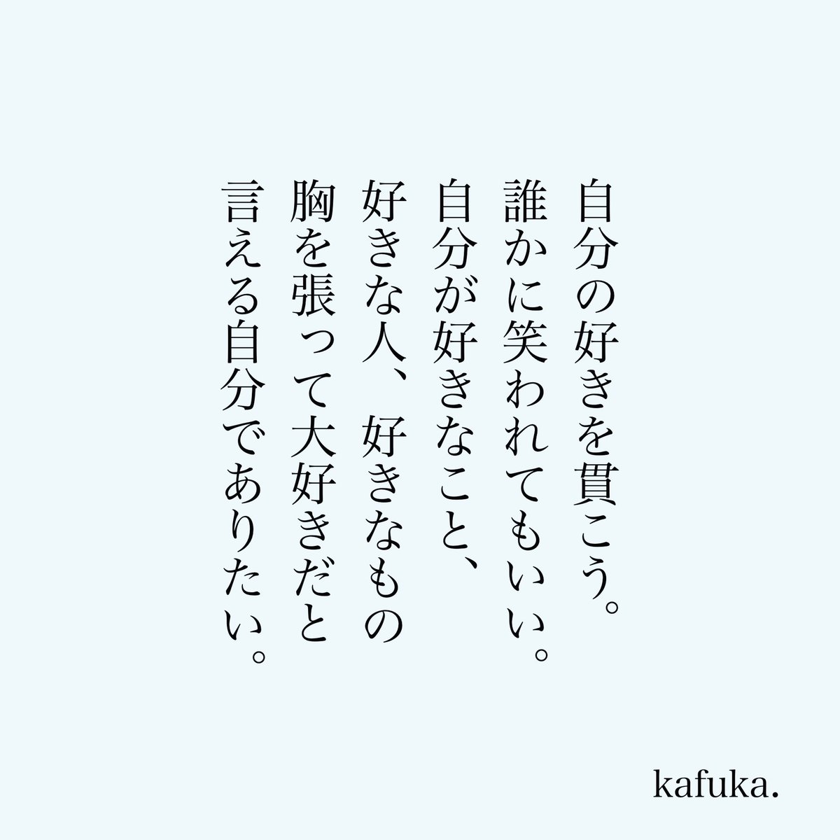 kafuka_monchi's tweet photo. 自分の好きを貫こう。 https://t.co/lr35Qtjmaa