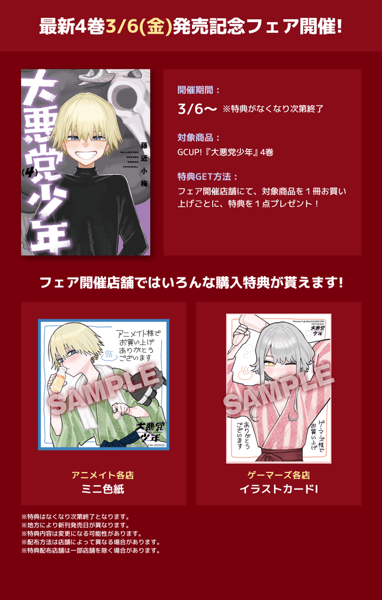 ━*＼ 📚書店特典📚 ／*━ #大悪党少年 4巻 --𝟐𝟔.𝟑.𝟎𝟔 𝐨𝐧