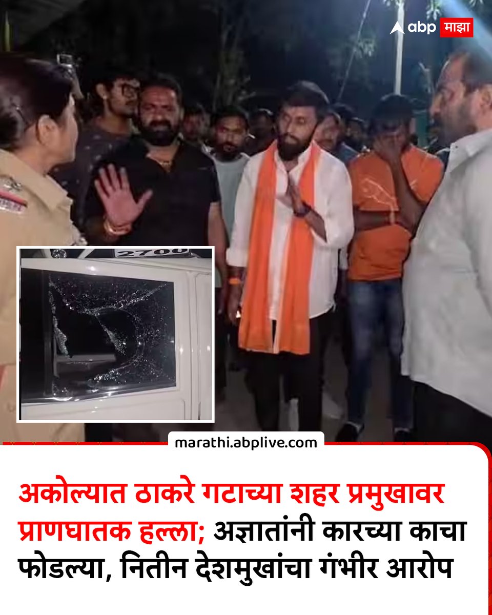 abpmajhatv's tweet image. अकोल्यात ठाकरे गटाच्या शहर प्रमुखावर प्राणघातक हल्ला; अज्ञातांनी कारच्या काचा फोडल्या, आमदार नितीन देशमुखांचा गंभीर आरोप

marathi.abplive.com/crime/akola-cr…

#Akolacrime #ShivsenaUBT #Nitindeshmukh #marathinews