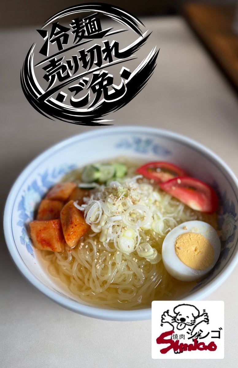 yakinikushingo's tweet photo. 先日の土曜日は冷麺が売り切れになってしまい
お客様には大変ご迷惑をおかけして申し訳ありませんでした。 https://t.co/MfBmGnDjIe