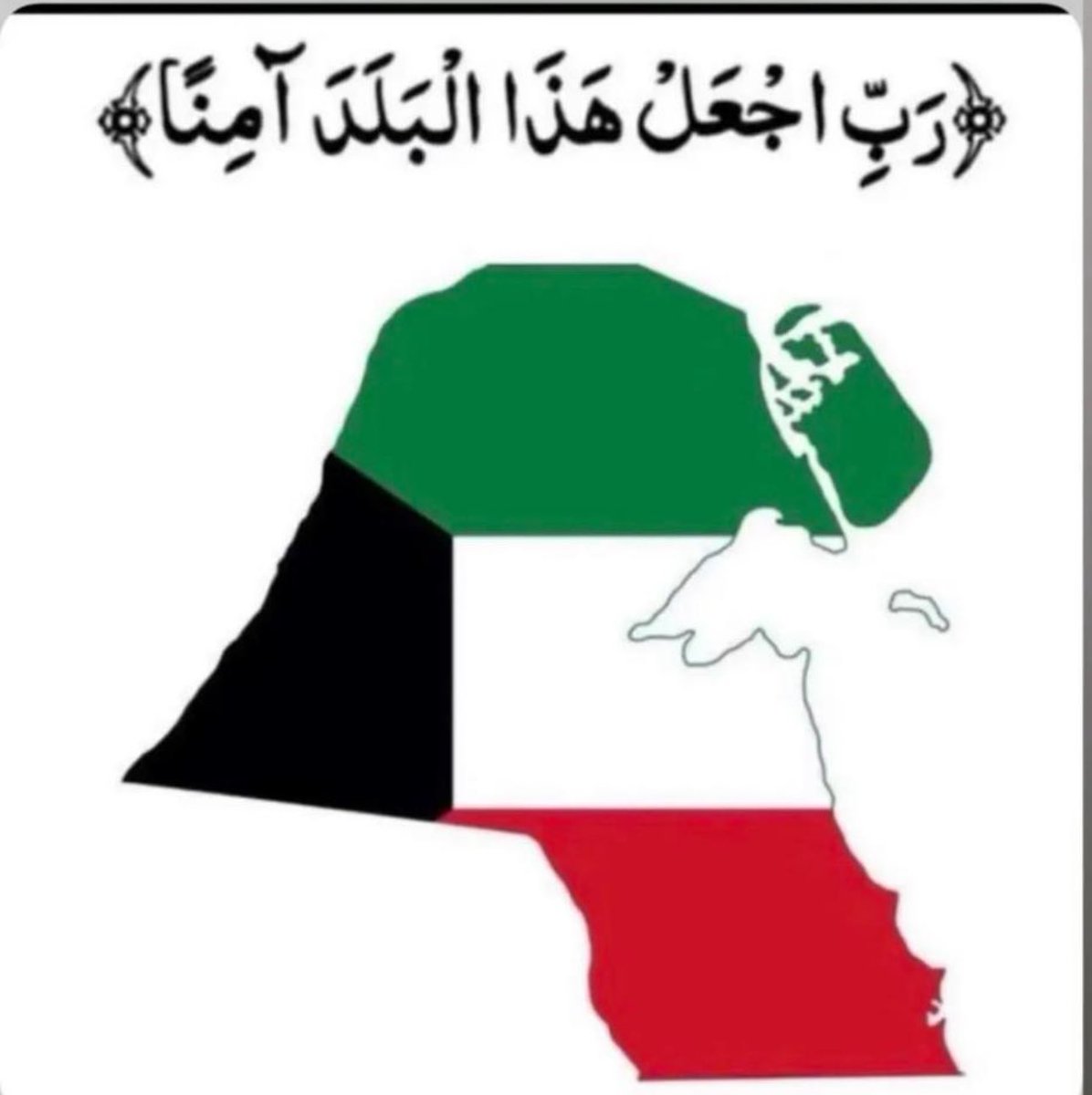 ﴿ رَبِّ اجعَل هَذَا البَلد آمِناً ﴾

اللهم إنا نستودعك الكويت أمنها وأمانها واهلها، ارضها وبحرها وسماها، اللهم احفظها بحفظك يارب 🤲