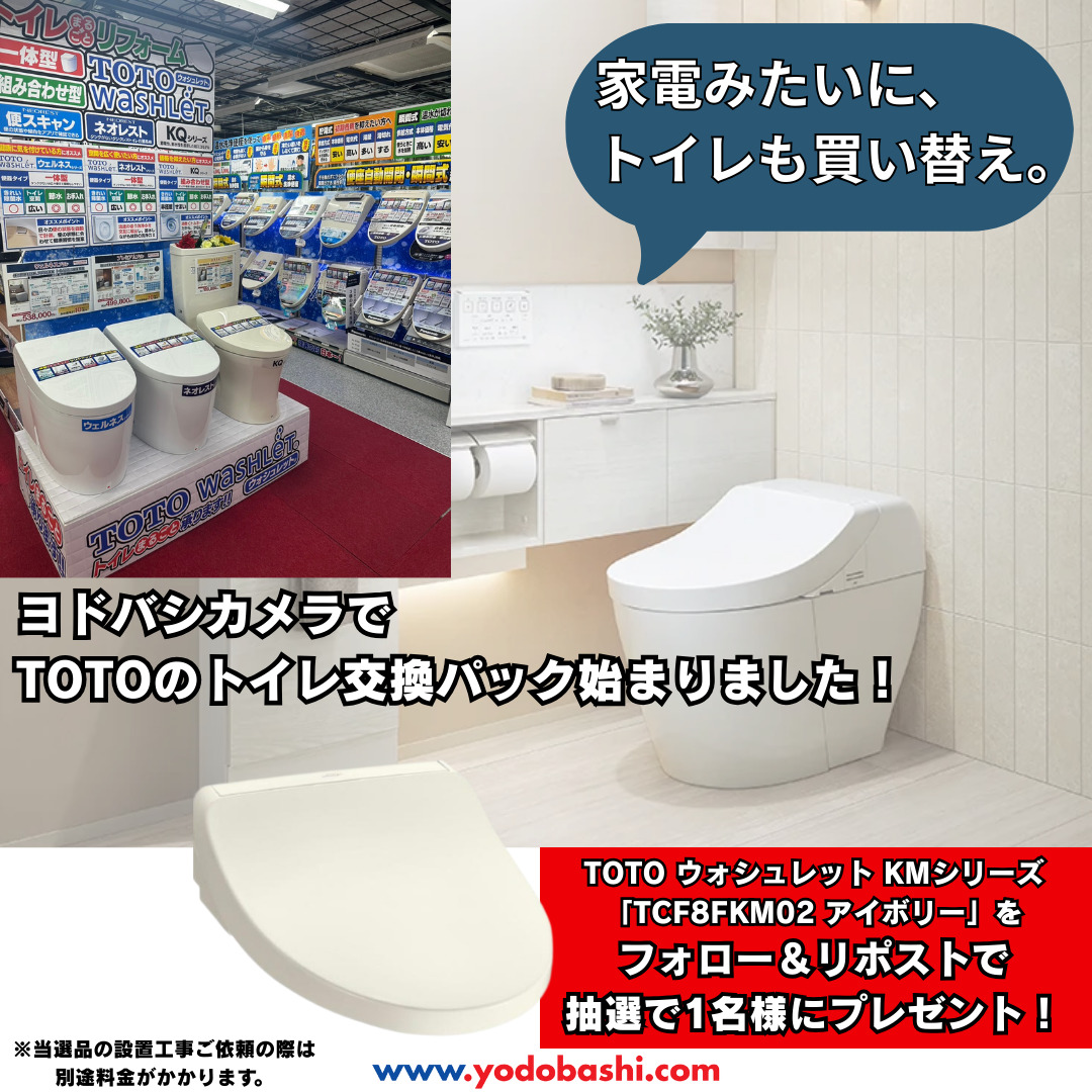 Yodobashi_X's tweet photo. 【家電みたいに、トイレも買い替え⁉️】

ヨドバシカメラで
#TOTO のトイレ交換パック、
始まりました！

「トイレ交換は面倒...」
そんなイメージを変える手軽さ。
詳細は店頭まで💁

今回、フォロー＆リポストで、
TOTO最新型瞬間式ウォシュレット
KMシリーズを1⃣名様にプレゼント🎁

🗓️3/8まで