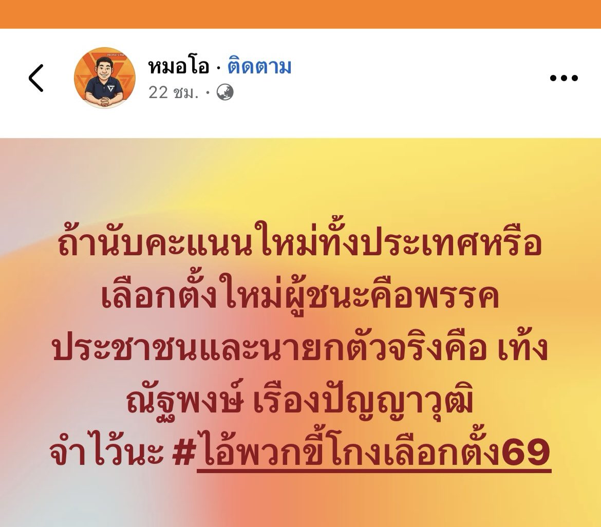 “หมอโอ” อดีตผู้สมัคร นายก อบจ. ภูเก็ต โพสต์ … 
“ถ้านับคะแนนใหม่ทั้งประเทศหรือเลือกตั้งใหม่ ผู้ชนะคือพรรคประชาชน ”เท้ง“ คือ นายกฯ ตัวจริง จำไว้นะ ไอ้พวกขี้โกงเลือกตั้ง”
#พรรคประชาชน #เลือกตั้ง69 #ภูเก็ต 
#นับใหม่ทั้งประเทศ #เท้งณัฐพงษ์