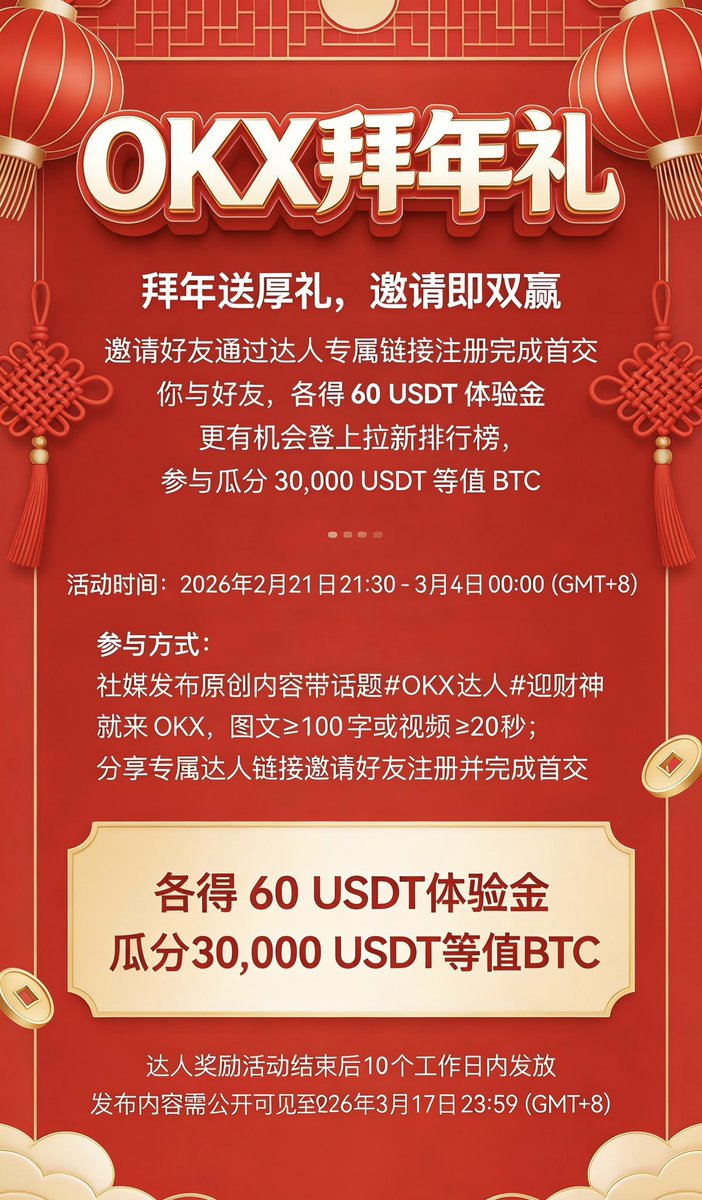 ddbbq863433's tweet photo. #OKX拜年礼 #迎财神就来OKX OKX2026马年开年拉新炸场！新用户注册+完成KYC+首笔现货交易，直接领60USDT体验金✅邀请好友双向同享60U，充值享高额返现，全品类交易手续费限时减免，躺赚永久返佣！更有新人盲盒最高抽20000USDT，冲榜瓜分BTC大奖！零门槛参与，福利叠加不封顶，安全合规、奖励秒到 https://t.co/fKvfl9RwwK
