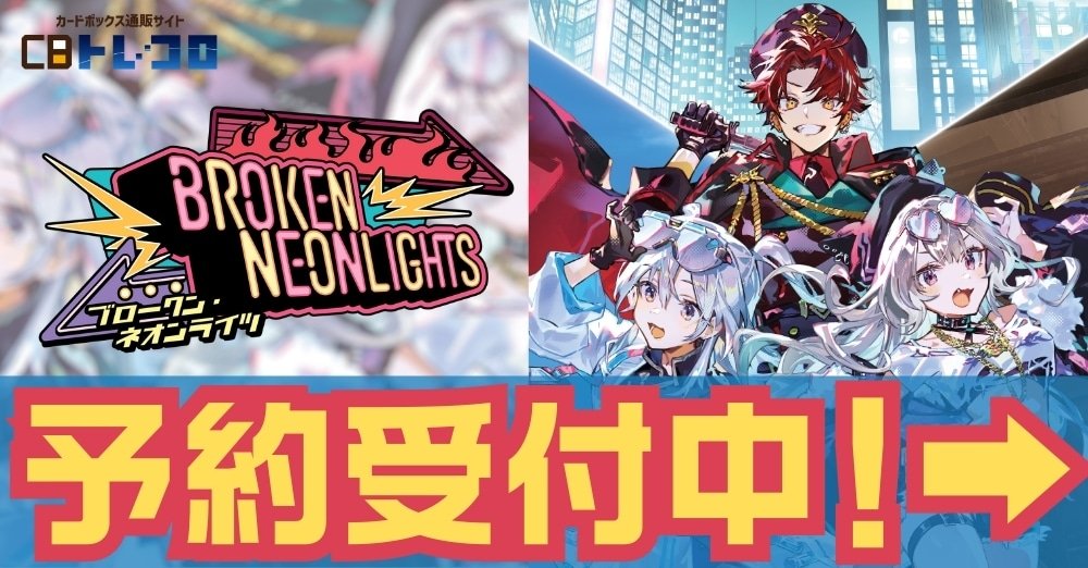 クロスタ予約受付中！ ---------------- ﾌﾞｰｽﾀｰ3弾）Broken Neonlights