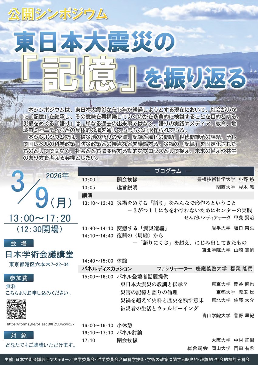 3月9日（月）に公開シンポジウム「東日本大震災の「記憶」を振り返る」を開催します（日本学術会議講堂）。
申込▶︎scj.go.jp/ja/event/2026/…
#日本学術会議