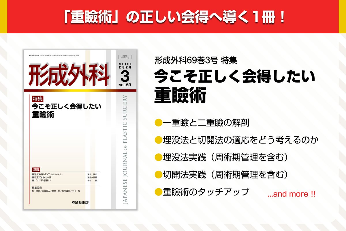 形成外科』69巻3号が納品されました👀 【特集】今こそ正しく会得したい