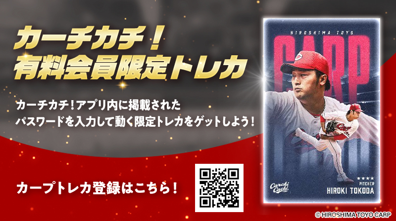 カープ公式アプリ　カーチカチ！ tweet media