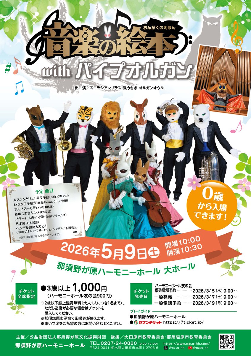 ✨チケット発売情報✨／ 『#音楽の絵本 with #パイプオルガン』 5/9[土