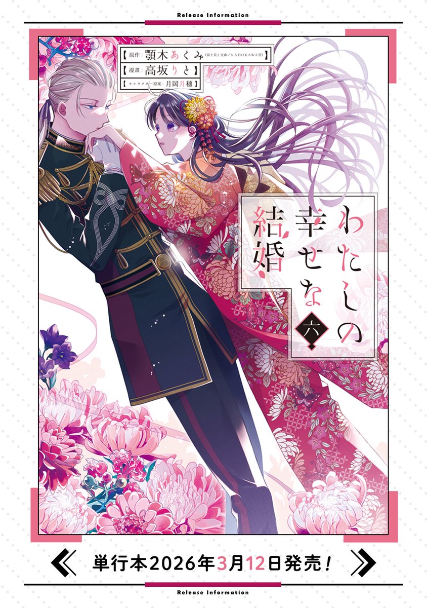 🌸 わたしの幸せな結婚🌸 コミック版6巻3月12日発売！ 特典情報をお