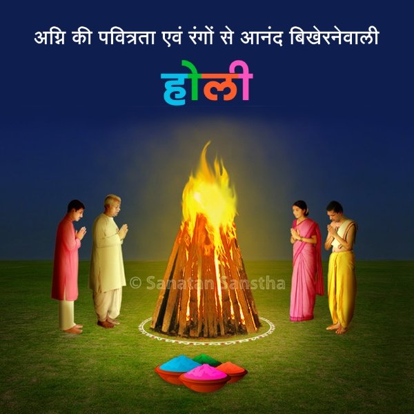 इस दिन अग्नि देवता की पूजा करने से व्यक्ति को तेज तत्त्व का लाभ होता है । इससे व्यक्ति में से रज-तम की मात्रा घटती है । इसीलिए होली के दिन अग्नि देवता की पूजा कर उनके प्रति कृतज्ञता व्यक्त की जाती है । सार्वजनिक रूप से मनाई जानेवाली होली रात में मनाई जाती है ।
#Holi