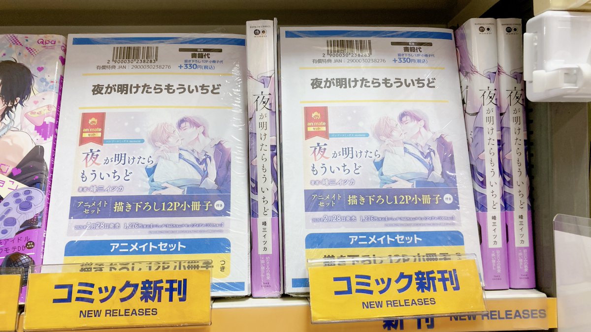 書籍入荷情報】 夜が明けたらもういちど アニメイトセットが入荷しま