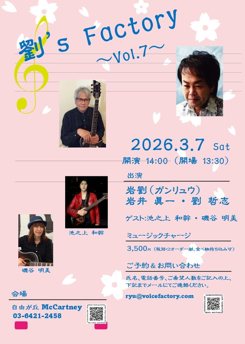 voicefactory01's tweet photo. いよいよ今週末、3月7日
自由が丘マッカートニーにて、岩劉ライブを開催します。

今回は新曲も、やります♪

ご予約は、
ryu@voicefactory.com

宜しくお願いします。

#岩井眞一
#劉哲志
#岩劉
#愛奴 https://t.co/8lo3pypcRu