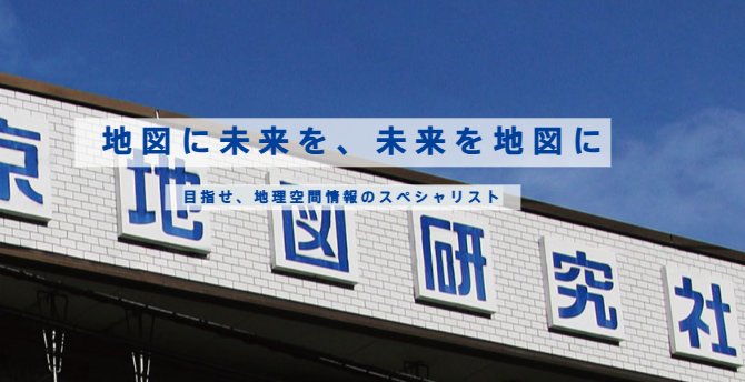 （株）東京地図研究社 tweet media