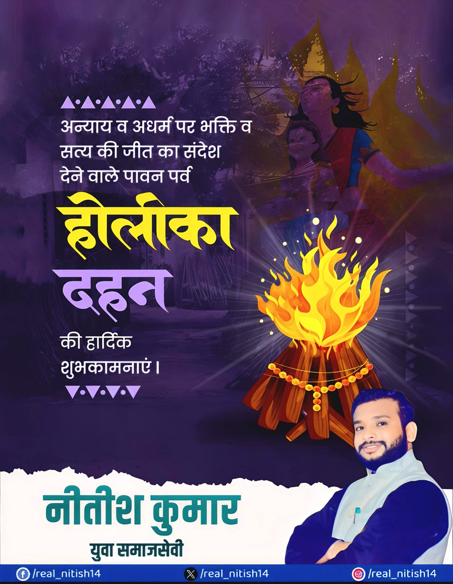 असत्य व अधर्म पर सत्य और भक्ति की विजय का प्रतीक पर्व होलिका दहन की आप सभी परिवारजनों को हार्दिक शुभकामनाएं।
होलिका की अग्नि में समस्त दु:खों का नाश हो। आपके जीवन में सुख-समृद्धि और शुभता आए, यही कामना है।
#holikadahan #holikaholika #Holi2026 #realnitish14 #real_nitish14 #vairal