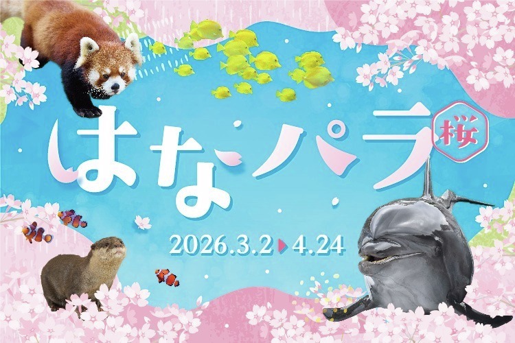 🌸🍃 はなパラ 3/2 ▸▸ 4/24 🍃🌸 季節の花と生きものが織りなす