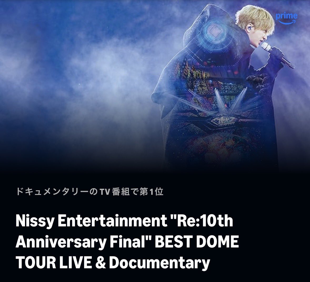 Prime Videoで世界独占配信中！
#Nissy_Re10th ライブ&amp;ドキュメンタリー🎪

＼ドキュメンタリーのTV番組で第1位を獲得🥇／

皆さんのおかげです！ありがとうございます✨

視聴ページはこちら🎞️
amazon.co.jp/dp/B0GKFPCY8Z

引き続きPrime Videoでお楽しみください🌏

#PrimeVideoNissy
#Nissy