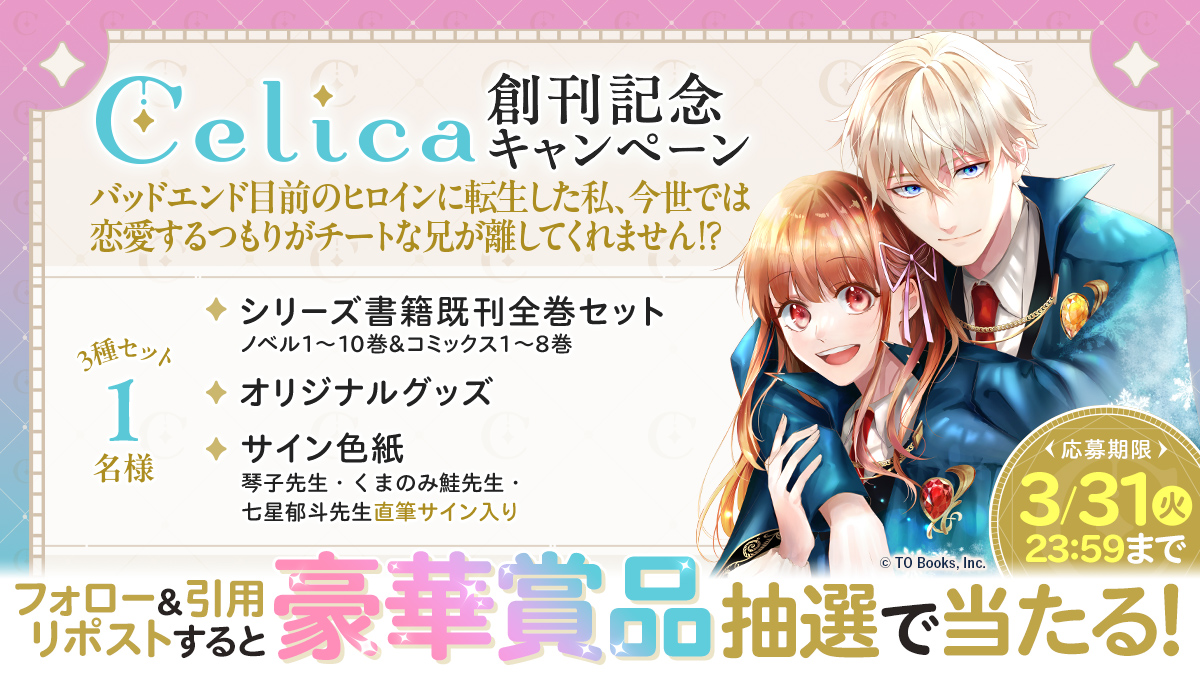Celicaノベルス/Celicaコミックス tweet media