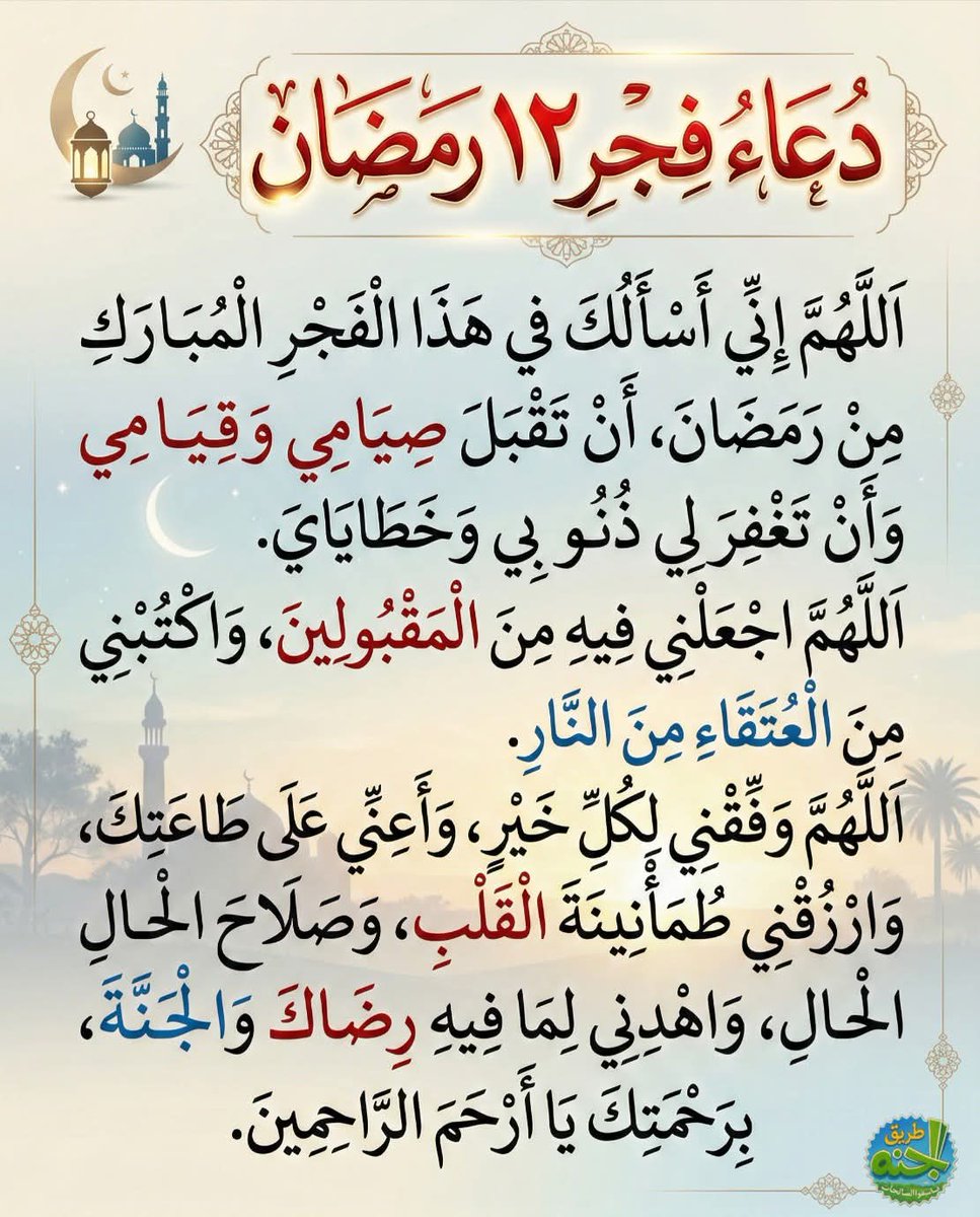 🌙اللَّهُمَّ احْفَظِ المُسْلِمِينَ فِي كُلِّ مَكَان وَاكْفِهِمْ شَرَّ الحُـ.ـرُوبِ وَالفِتَنِ مَا ظَهَرَ مِنْهَا وَمَا بَطَن. اللَّهُمَّ كُنْ لَهُمْ وَلَا تَكُنْ عَلَيْهِم وَانْصُرِ المَظْلُومِينَ وَارْفَعِ البَلَاءَ عَنِ المُسْتَضْعَفِينَ. اللَّهُمَّ احْقِنْ دِمَا.ءَهُمْ