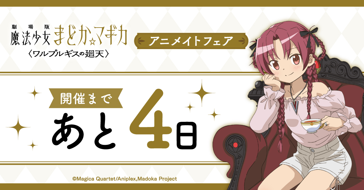 開催まであと4日！ 【『劇場版 魔法少女まどか☆マギカ〈ワルプルギス